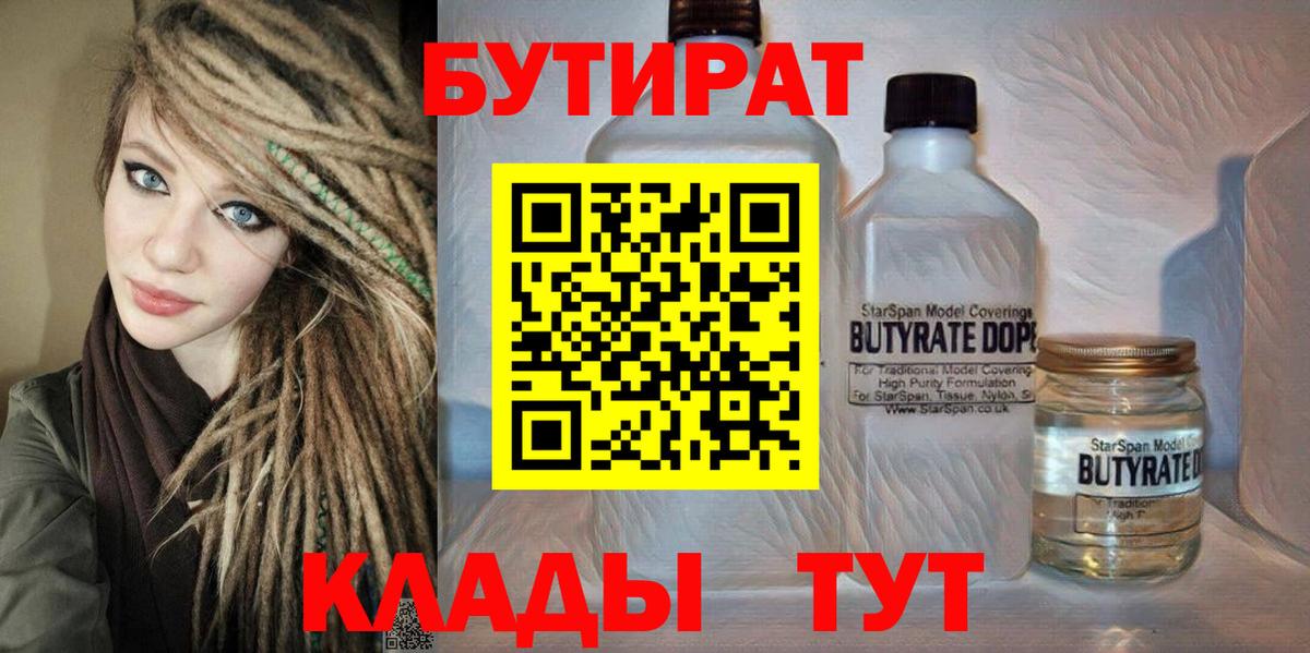 БУТИРАТ  Вход с VPN  Лесосибирск  Бутират BDO 33% 