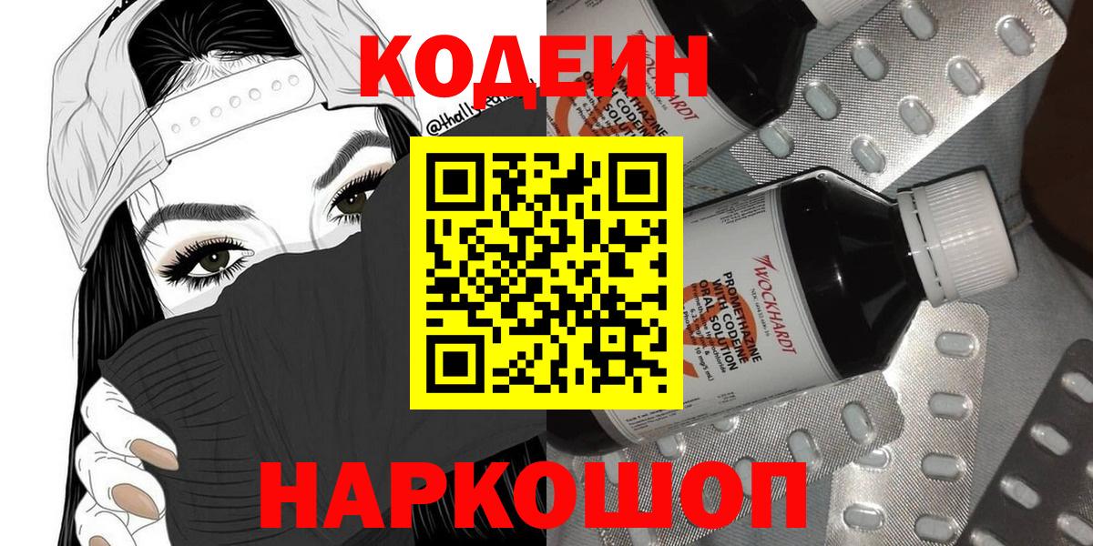 наркошоп  Кодеиновый сироп Lean Purple Drank  Codein напиток Lean (лин)  Вход с VPN  Лесосибирск 